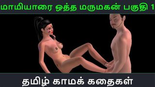 Tamil audio sex story – Maamiyaarai ootha Marumakan Pakuthi 1 – Animated cartoon 3d porn video of Indian girl sexual fun